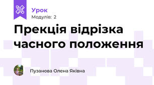 Прекція відрізка часного положення