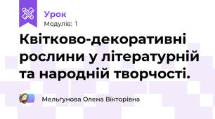 Квітково-декоративні рослини у літературній та народній творчості.