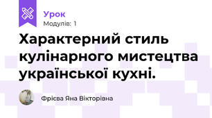 Характерний стиль кулінарного мистецтва української кухні.