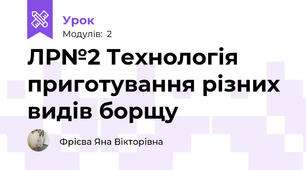ЛР№2 Технологія приготування різних видів борщу