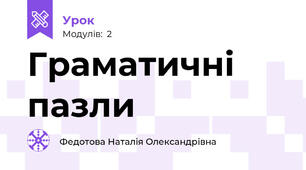 Граматичні пазли
