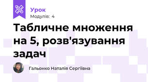 Табличне множення на 5, розв'язування задач