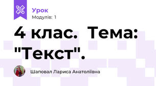 4 клас.  Тема: "Текст".