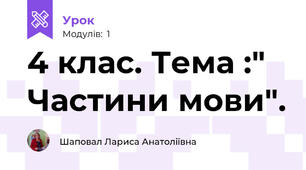 4 клас. Тема :" Частини мови".
