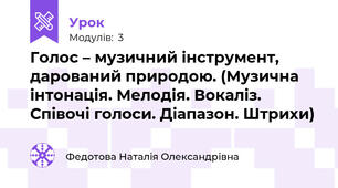 Голос – музичний інструмент, дарований природою. (Музична інтонація. Мелодія. Вокаліз. Співочі голоси. Діапазон. Штрихи)