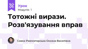 Тотожні вирази. Розв'язування вправ