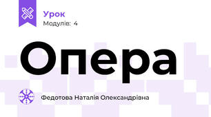 Опера