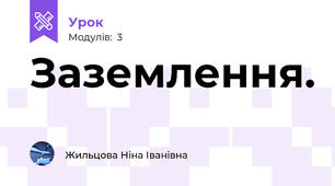 Заземлення. 