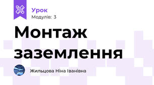 Монтаж заземлення