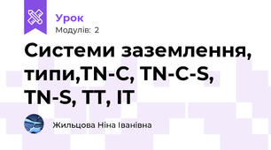 Системи заземлення, типи,TN-C, TN-C-S, TN-S, TT, IT