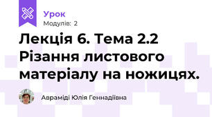 Лекція 6. Тема 2.2 Різання листового матеріалу на ножицях.
