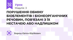 ПОРУШЕННЯ ОБМІНУ БІОЕЛЕМЕНТІВ І БІОНЕОРГАНІЧНИХ РЕЧОВИН, ПОВ'ЯЗАНІ З ЇХ НЕСТАЧЕЮ АБО НАДЛИШКОМ