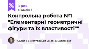 Контрольна робота №1 "Елементарні геометричні фігури та їх властивості""