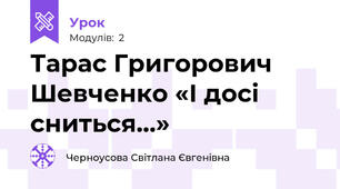 Тарас Григорович Шевченко «І досі сниться…»