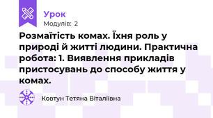 Розмаїтість комах. Їхня роль у природі й житті людини. Практична робота: 1. Виявлення прикладів пристосувань до способу життя у комах.