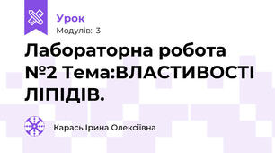 Лабораторна робота №2 Тема:ВЛАСТИВОСТІ ЛІПІДІВ.
