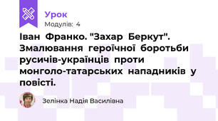 Іван  Франко. "Захар  Беркут". Змалювання  героїчної  боротьби  русичів-українців  проти  монголо-татарських  нападників  у  повісті.
