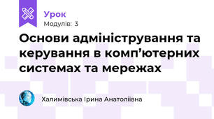 Основи адміністрування та керування в комп’ютерних системах та мережах