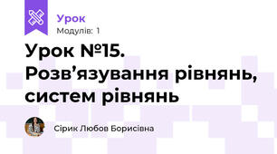 Урок №15. Розв’язування рівнянь, систем рівнянь