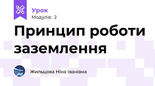 Принцип роботи заземлення