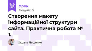 Створення макету інформаційної структури сайта. Практична робота № 1.