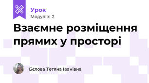 Взаємне розміщення прямих у просторі