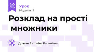 Розклад на прості  множники