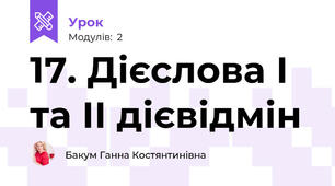 17. Дієслова І та ІІ дієвідмін