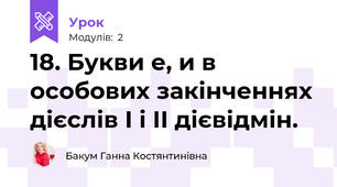 18. Букви е, и в особових закінченнях дієслів І і ІІ дієвідмін. 