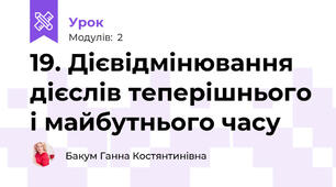 19. Дієвідмінювання дієслів теперішнього і майбутнього часу