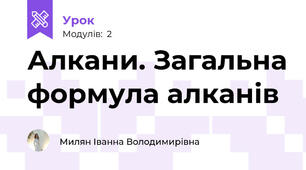 Алкани. Загальна формула алканів