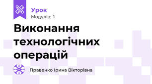 Виконання технологічних операцій 