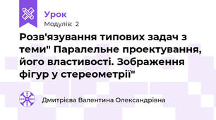 Розв'язування типових задач з теми" Паралельне проектування, його властивості. Зображення фігур у стереометрії"