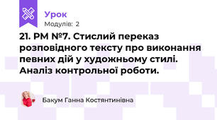 21. РМ №7. Стислий переказ розповідного тексту про виконання певних дій у художньому стилі. Аналіз контрольної роботи.