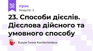 23. Способи дієслів. Дієслова дійсного та умовного способу
