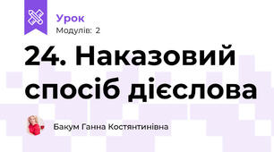 24. Наказовий спосіб дієслова