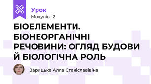 БІОЕЛЕМЕНТИ. БІОНЕОРГАНІЧНІ РЕЧОВИНИ: ОГЛЯД БУДОВИ Й БІОЛОГІЧНА РОЛЬ