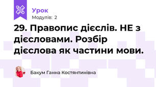 29. Правопис дієслів. НЕ з дієсловами. Розбір дієслова як частини мови.
