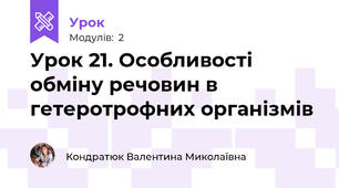 Урок 21. Особливості обміну речовин в гетеротрофних організмів