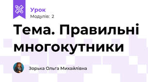 Тема. Правильні многокутники