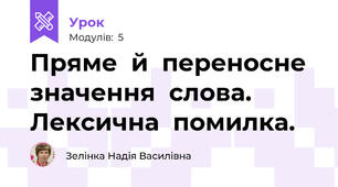 Пряме  й  переносне  значення  слова. Лексична  помилка.