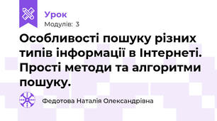 Особливості пошуку різних типів інформації в Інтернеті. Прості методи та алгоритми пошуку.