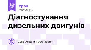 Діагностування дизельних двигунів   