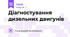 Діагностування дизельних двигунів   