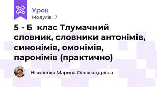  5 - Б  клас Тлумачний словник, словники антонімів, синонімів, омонімів, паронімів (практично)