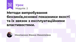 Методи випробування бензинів,основні показники якості та їх звязок з експлуатаційними властивостями.