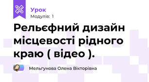 Рельєфний дизайн місцевості рідного краю ( відео ).