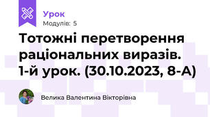 Тотожні перетворення раціональних виразів. 1-й урок. (30.10.2023, 8-А)