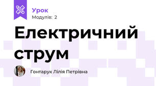 Електричний струм