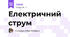 Електричний струм